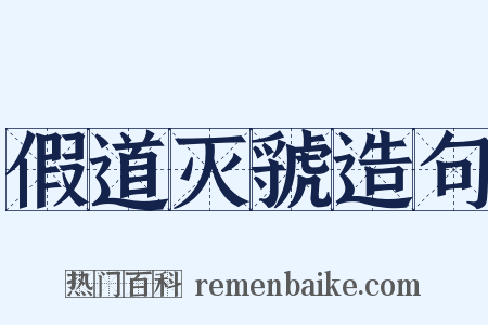 假道灭虢造句是什么意思的图片